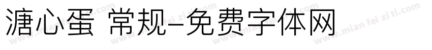 溏心蛋 常规字体转换